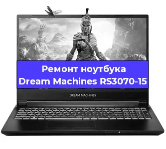 Чистка от пыли и замена термопасты на ноутбуке Dream Machines RS3070-15 в Красноярске